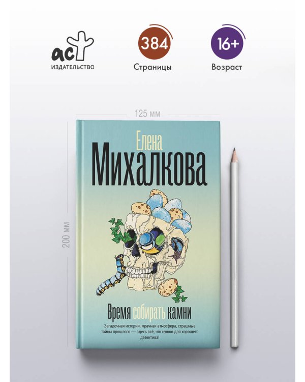 Время собирать камни