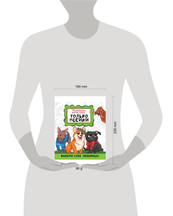 РАСКРАСКА-АНТИСТРЕСС 190х230. ТОЛЬКО ПЁСИКИ