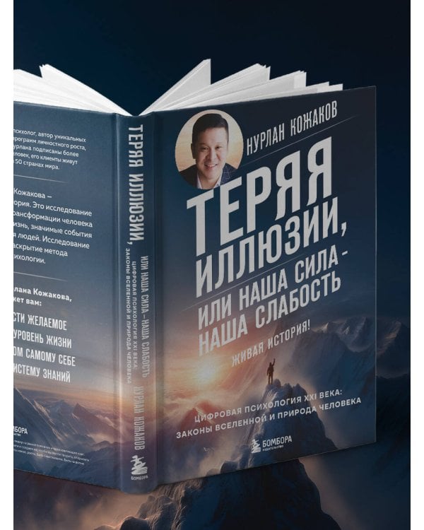 Теряя иллюзии, или наша сила - наша слабость. Цифровая психология ХХI века: законы Вселенной и природа человека