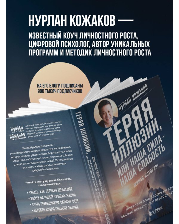 Теряя иллюзии, или наша сила - наша слабость. Цифровая психология ХХI века: законы Вселенной и природа человека
