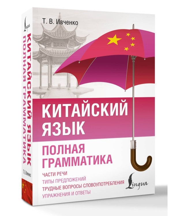 Китайский язык. Полная грамматика