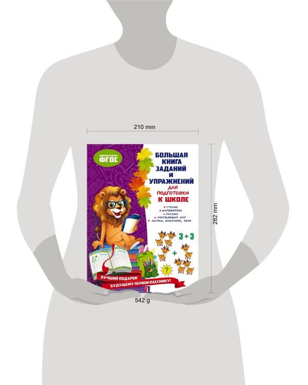 Большая книга заданий и упражнений для подготовки к школе