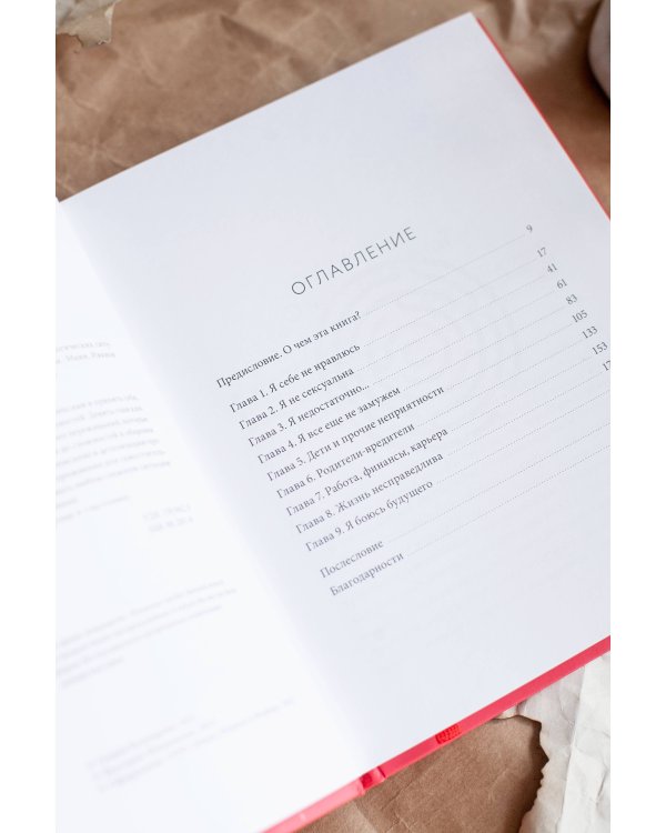 И что? Легкое руководство по выходу из сложных психологических ситуаций