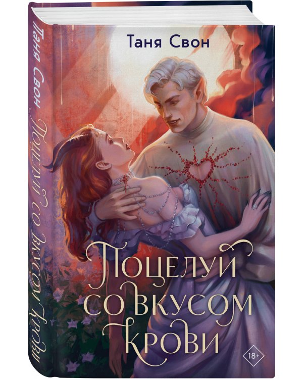 Поцелуй со вкусом крови