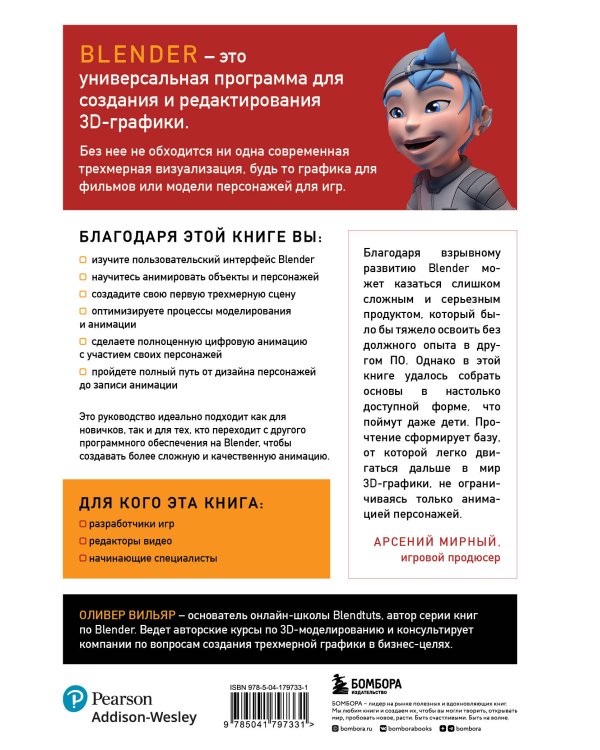 Изучаем Blender: Практическое руководство по созданию анимированных 3D-персонажей