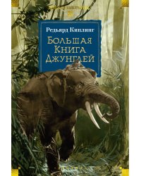 Большая Книга Джунглей