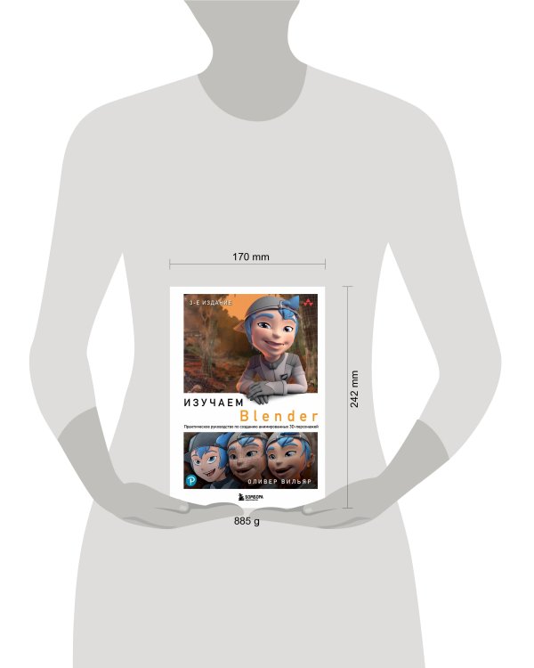 Изучаем Blender: Практическое руководство по созданию анимированных 3D-персонажей