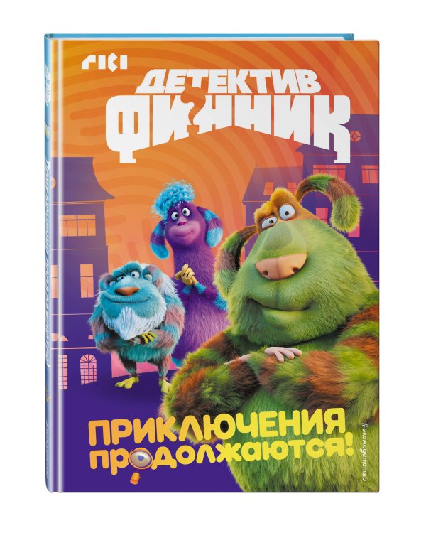 Детектив Финник. Приключения продолжаются!