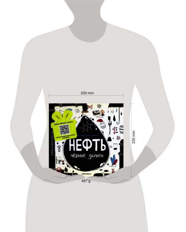 Моя энциклопедия: Нефть. Черное золото