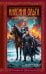 Княгиня Ольга. Стрела разящая