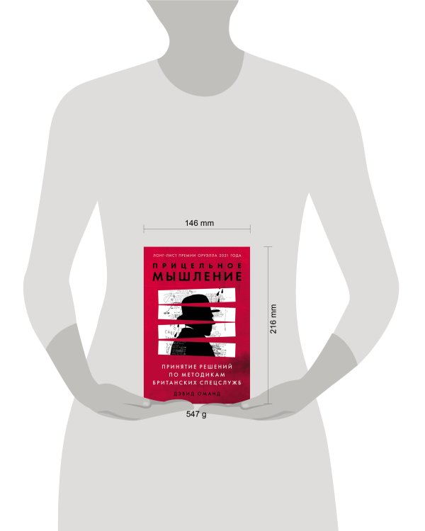 Прицельное мышление: Принятие решений по методикам британских спецслужб