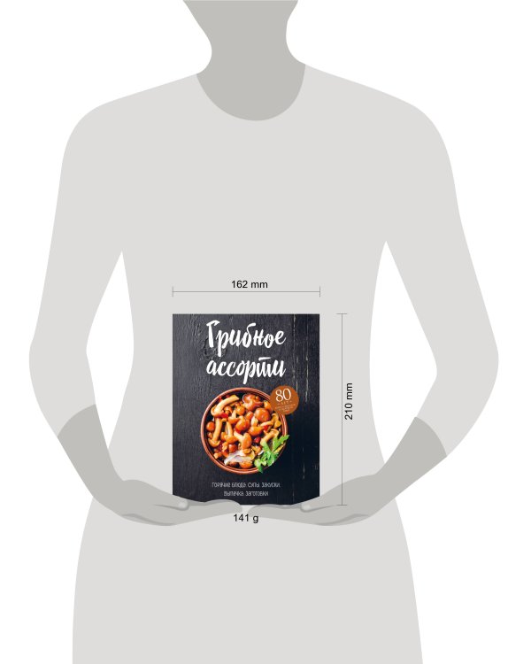 Грибное ассорти. Супы, горячие блюда, закуски, выпечка, заготовки