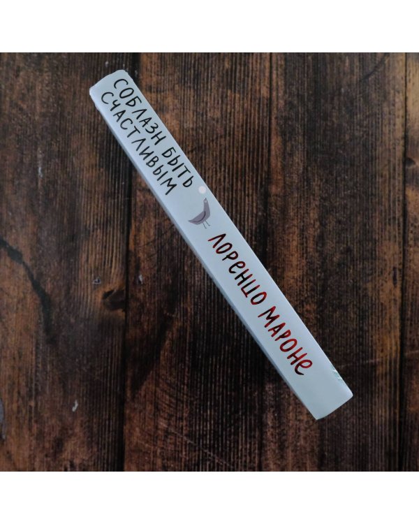 Соблазн быть счастливым