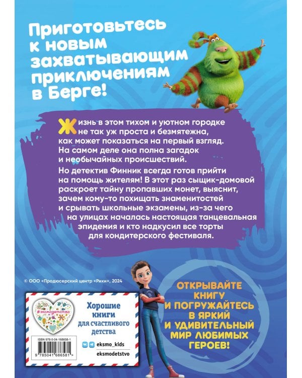 Детектив Финник. Приключения продолжаются!