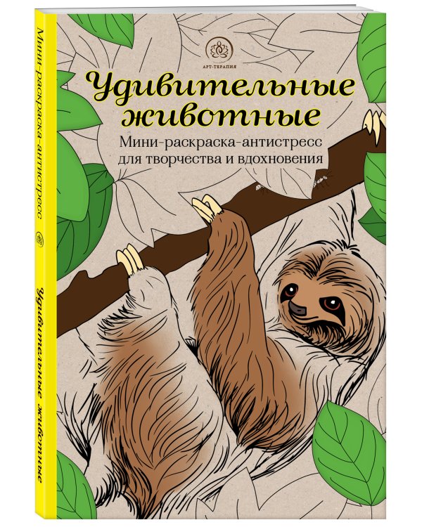 Удивительные животные. Мини-раскраска-антистресс для творчества и вдохновения (ленивец)