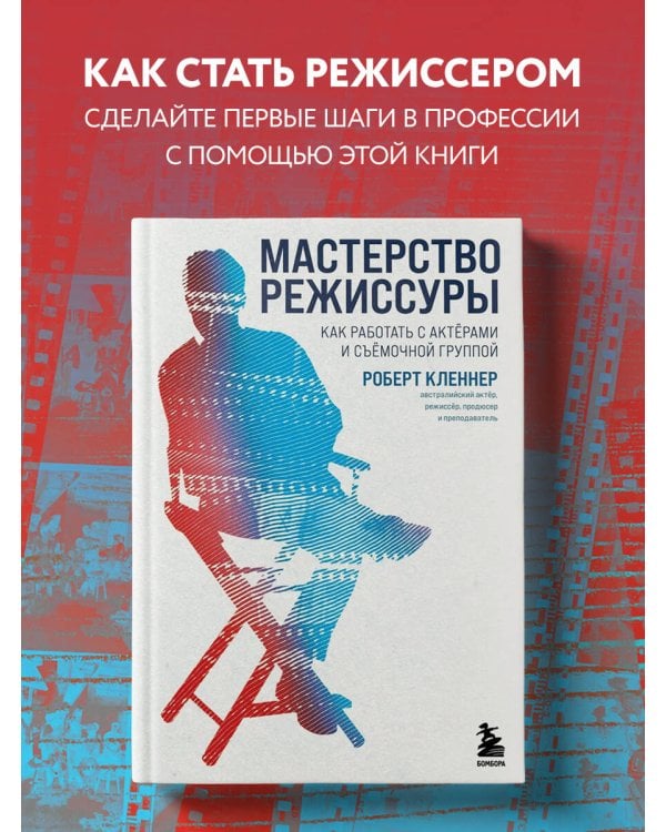 Мастерство режиссуры. Как работать с актерами и съемочной группой