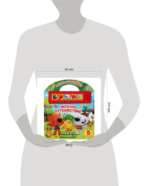 "Умка". Веселое путешествие. МиМиМишки (5 кн. 5 песен. Книга с ручкой). 210х250мм 10 стр. в кор.40шт