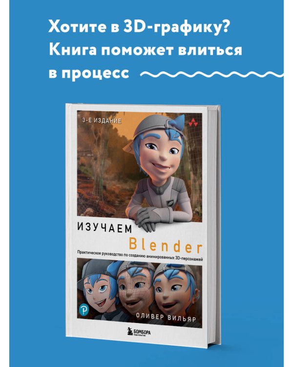Изучаем Blender: Практическое руководство по созданию анимированных 3D-персонажей
