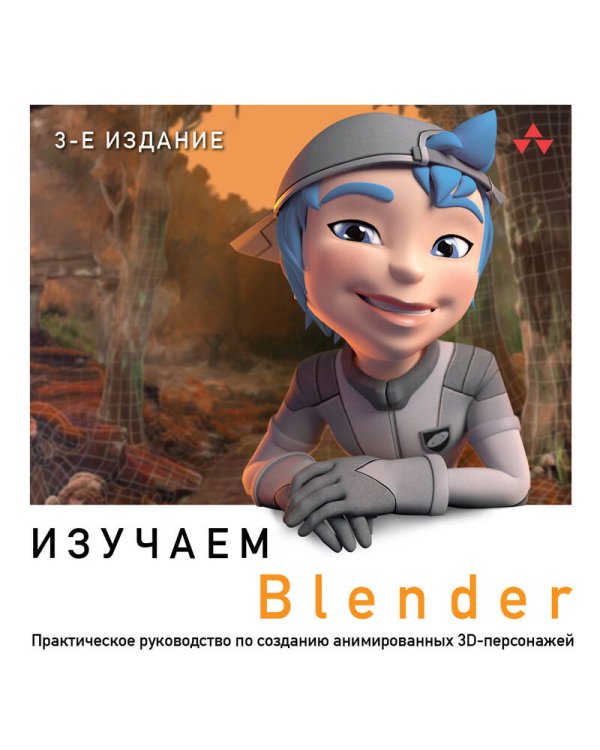 Изучаем Blender: Практическое руководство по созданию анимированных 3D-персонажей