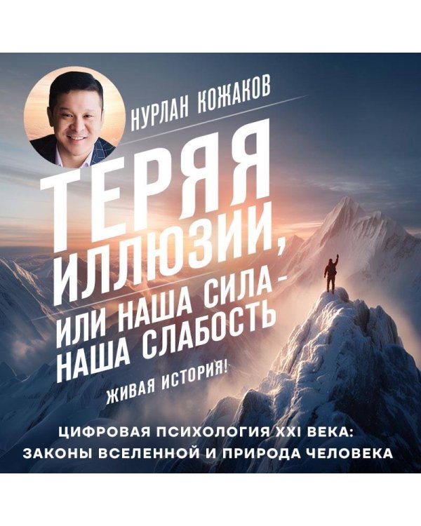 Теряя иллюзии, или наша сила - наша слабость. Цифровая психология ХХI века: законы Вселенной и природа человека