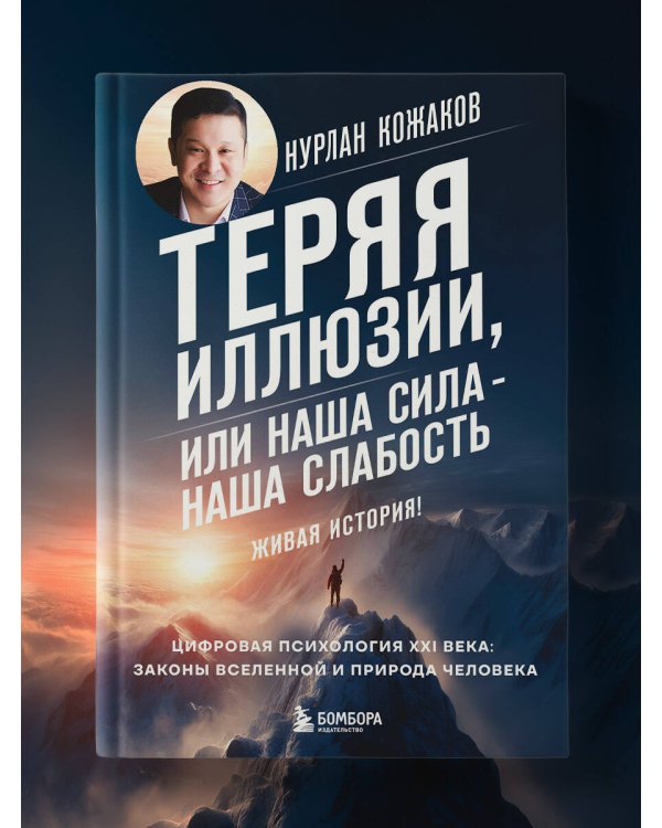 Теряя иллюзии, или наша сила - наша слабость. Цифровая психология ХХI века: законы Вселенной и природа человека