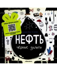 Моя энциклопедия: Нефть. Черное золото