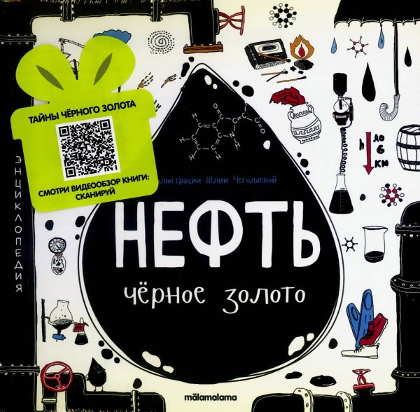 Моя энциклопедия: Нефть. Черное золото