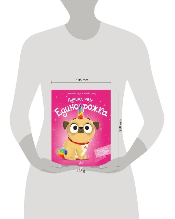 Лучше, чем единорожка