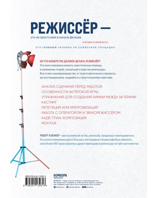 Мастерство режиссуры. Как работать с актерами и съемочной группой