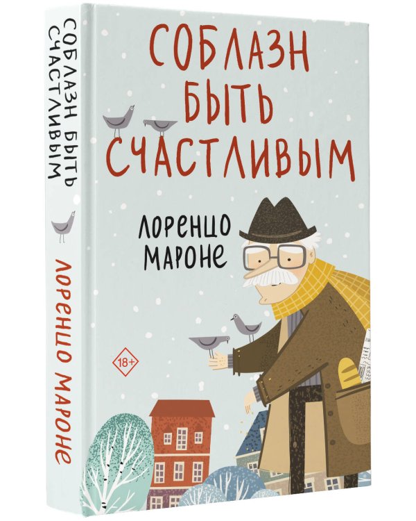 Соблазн быть счастливым