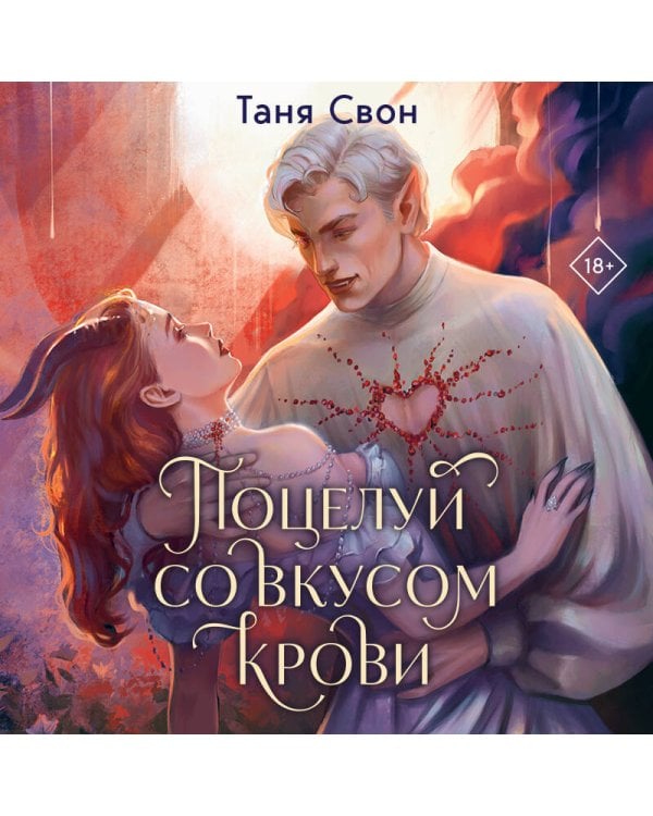 Поцелуй со вкусом крови