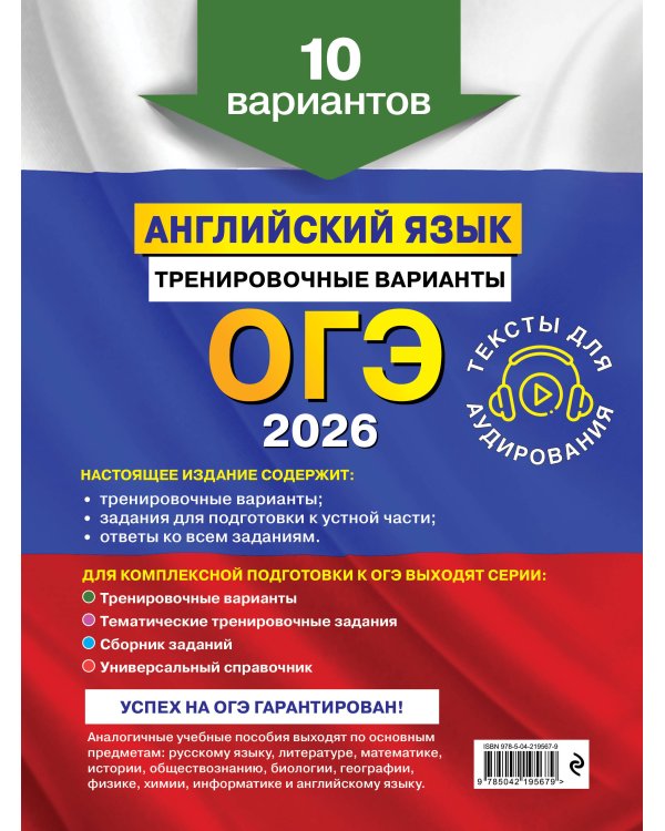 ОГЭ-2026. Английский язык. Тренировочные варианты. 10 вариантов (+ аудиоматериалы)