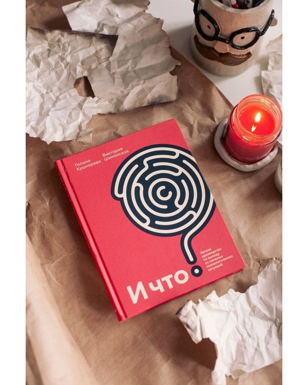 И что? Легкое руководство по выходу из сложных психологических ситуаций