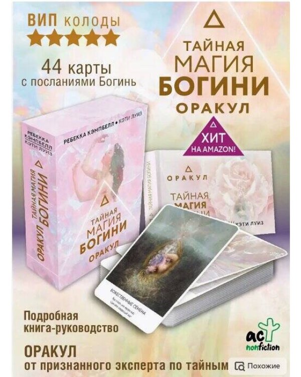 Тайная магия Богини. Оракул