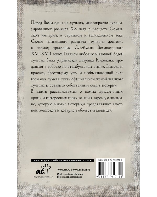 Роксолана. Полная история великолепного века