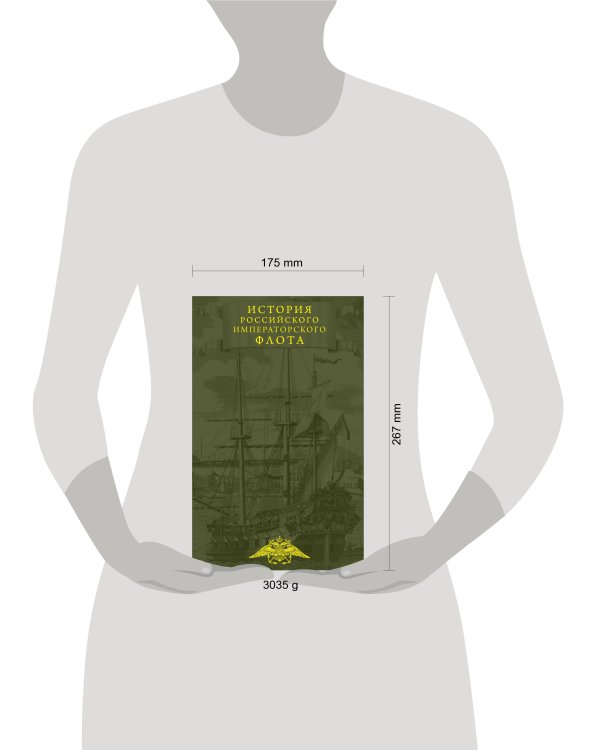 История императорских армии и флота. Юбилейное издание в 2 книгах
