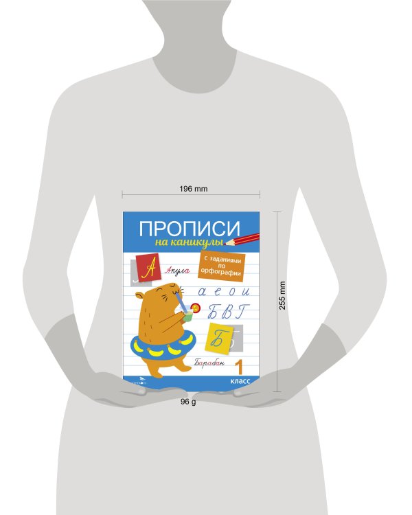 Прописи на каникулы с заданиями по орфографии.1 класс