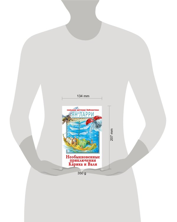 Необыкновенные приключения Карика и Вали