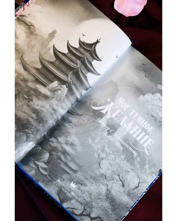 Мое темное желание. Специальное издание