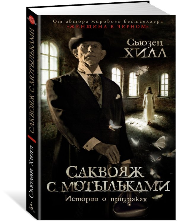 Саквояж с мотыльками. Истории о призраках