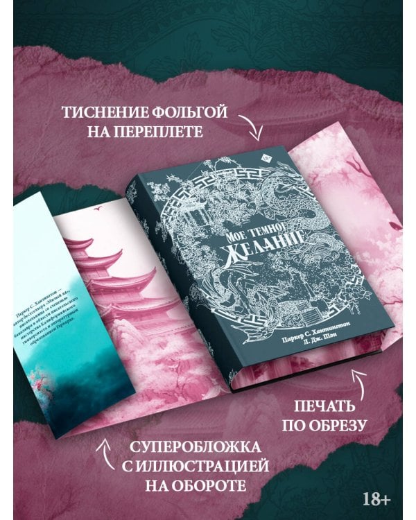 Мое темное желание. Специальное издание