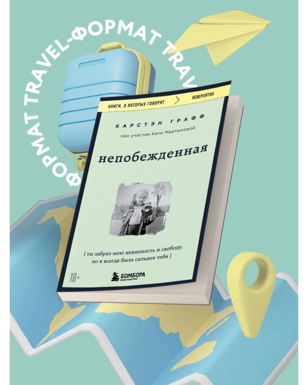 Непобежденная. Ты забрал мою невинность и свободу, но я всегда была сильнее тебя