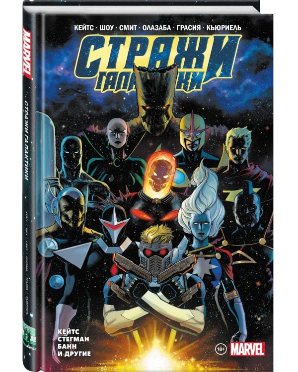 «Стражи Галактики» Донни Кейтса. Полное издание