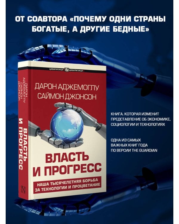 Власть и прогресс