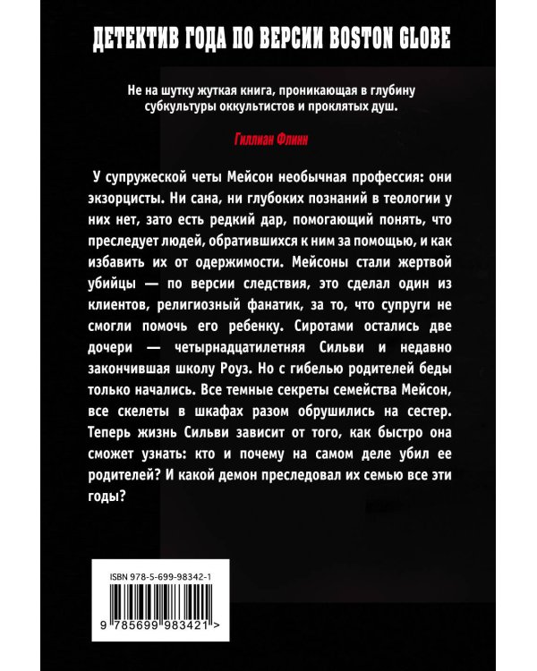 Экзорцисты