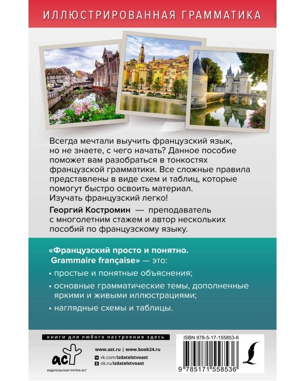 Французский просто и понятно. Grammaire Francaise