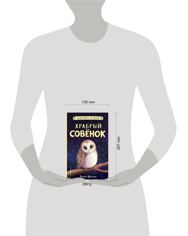 Храбрый совёнок (выпуск 5)