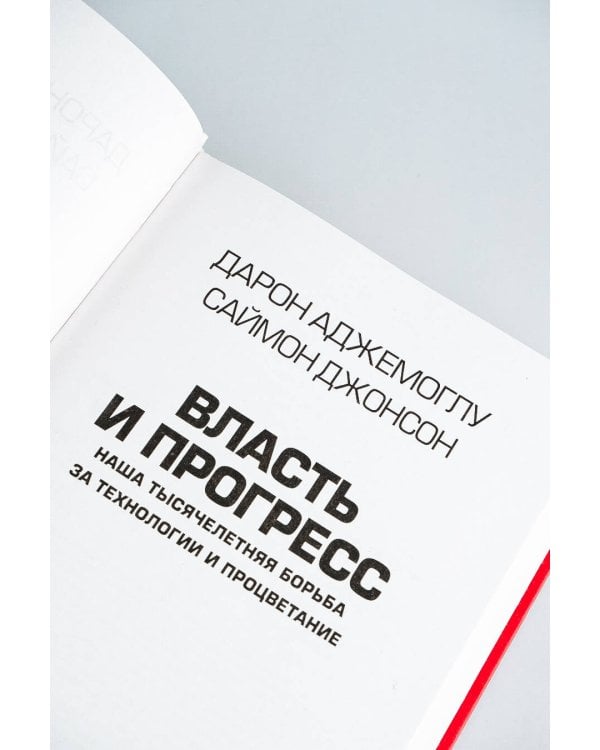 Власть и прогресс