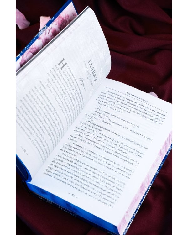 Мое темное желание. Специальное издание