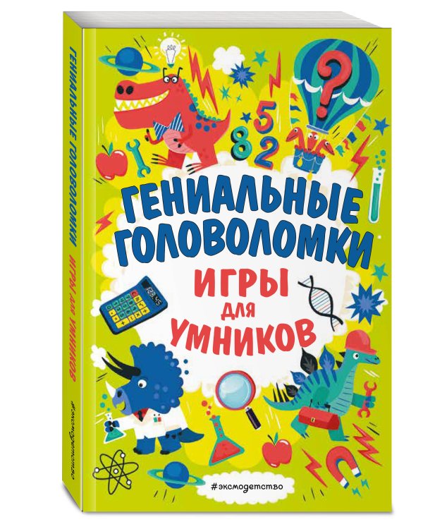 Гениальные головоломки